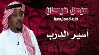 مزعل فرحان - أسير الدرب