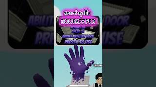สอนทำถุงมือDOORKEEPERในSlap Battle👏แบบสั้นๆ #ncyanblue_tv #slapbattles #roblox #โรบอก #ฟีด