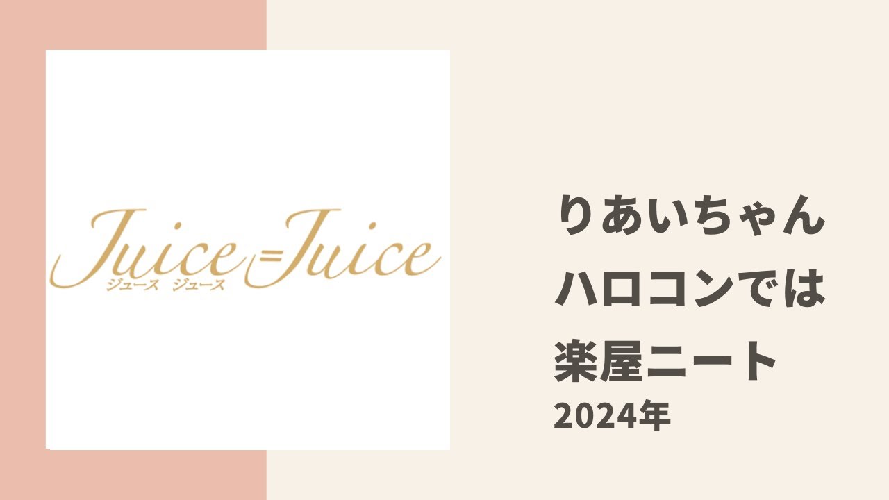 【Juice=Juice】ハロコン現場では自称「楽屋ニート」な りあいちゃんのコミュ力事情