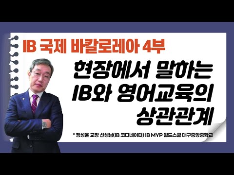 / IB <strong>월드스쿨</strong> 코디가 직접 답하는 IB의 실상 4부 / 혼공TV
