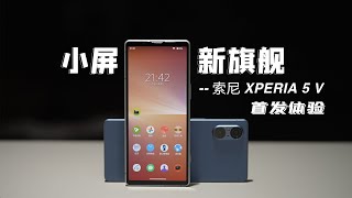 小屏新旗舰  索尼 Xperia 5 V 首发体验拍照、外观、续航、性能多方面测试