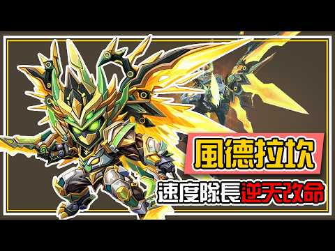 最新RTA meta【風龍人】一個速度隊長逆天改命！打不贏就加入蹭蹭爬了300分😂 全字幕 | 魔靈召喚 Summoners War | 圖鑑