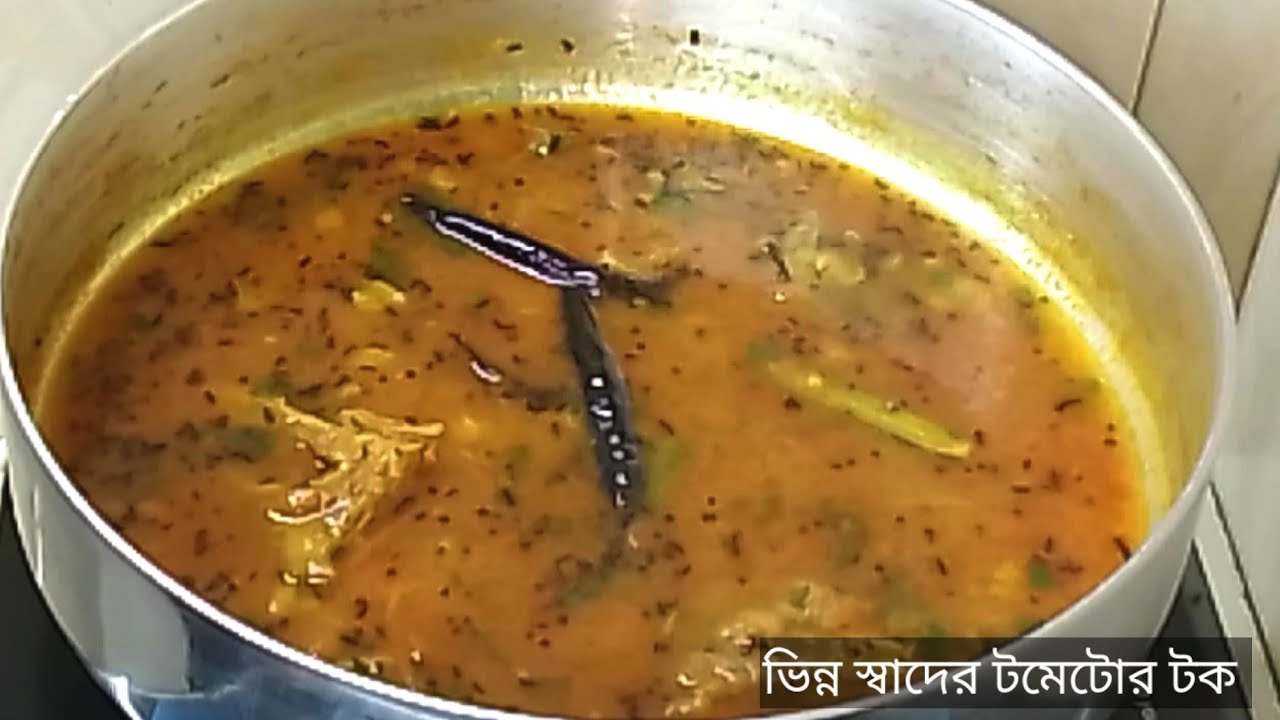 ভিন্ন স্বাদের টমেটোর টক। টমেটোর টক এইভাবে রান্না করলে খেতে দারুন লাগে। Tomator tok Recipe.