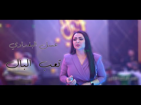 عسل البغدادي تعب البال قاعة مجدل الملكية