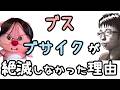 【禁断の疑問】ブス・ブサイクが絶滅しなかった理由【ざっくり解説】