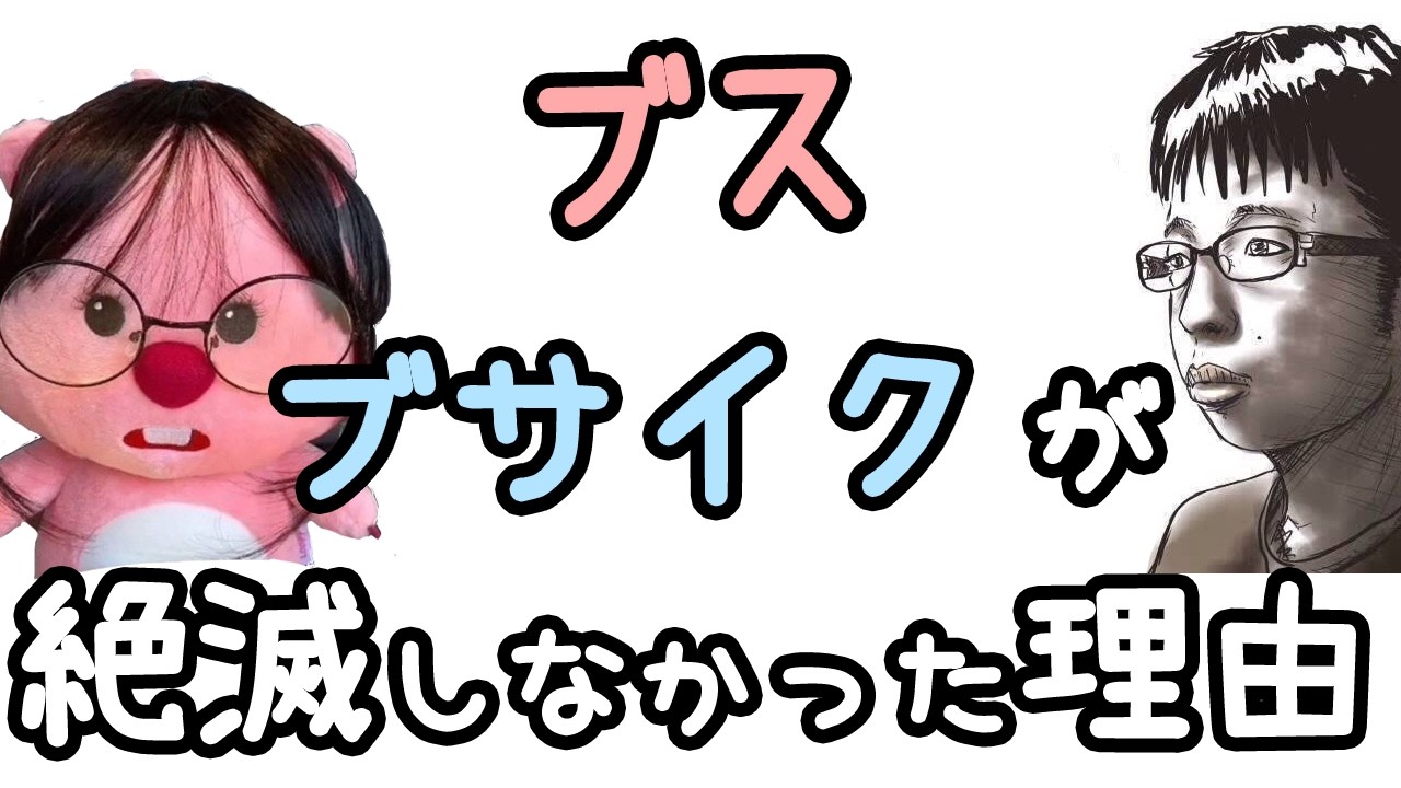 【禁断の疑問】ブス・ブサイクが絶滅しなかった理由【ざっくり解説】