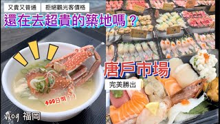 還在去好貴的東京築地嗎？快來日本福岡唐戶市場，新鮮生魚片，好吃又便宜～