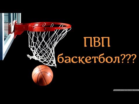 Видео: ПВП баскетбол - это возможно?