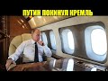 ПУТИН БЕЖИТ ИЗ МОСКВЫ. ТОННЫ ЗОЛОТА ВЫВЕЗЛИ В БРИТАНИЮ