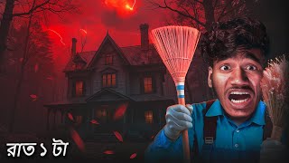 এখন এই ভৌতিক বাড়িটা পরিষ্কার করতে হবে | Bangla Horror Game screenshot 3