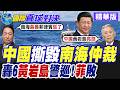 大陸推翻2016南海仲裁結果 解放軍組織海空兵力 轟6K.殲16.空警500.護衛艦戰備警巡黃岩島【國際直球對決】精華版@全球大視野Global_Vision