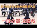 第70回全日本銃剣道優勝大会 一般の部 決勝戦