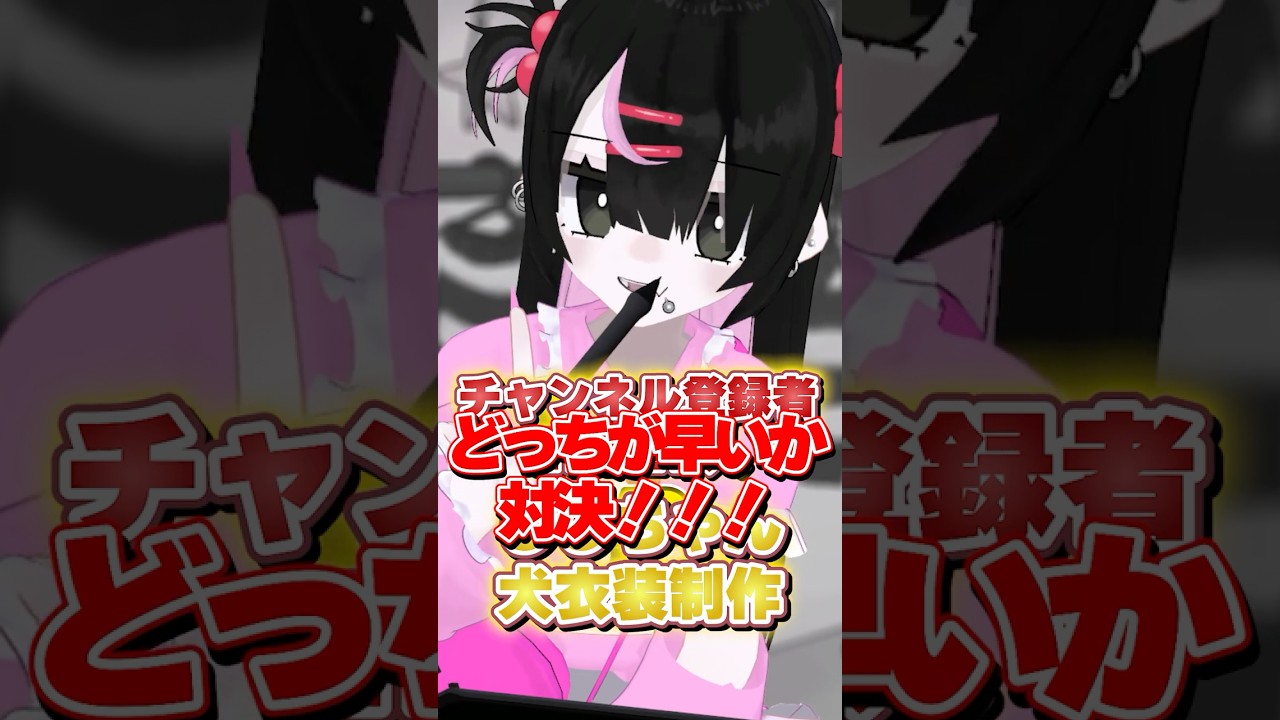 犬衣装の進捗です! #shorts #vtuber #しじみもち