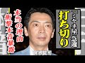 宮根誠司の「ミヤネ屋」打ち切り決定!20年続いた長寿番組が終了になった本当の理由…「辞めたい」と関係者に吐露していた番組の闇に驚きを隠せない…!隠し子の存在やこのまま引退する真相に一同衝撃!