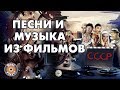 ПЕСНИ И МУЗЫКА ИЗ ФИЛЬМОВ СССР