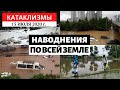 Катаклизмы за день 15 июля 2020 год | Наводнения по всей Планете! Изменение климата! Climate Change.