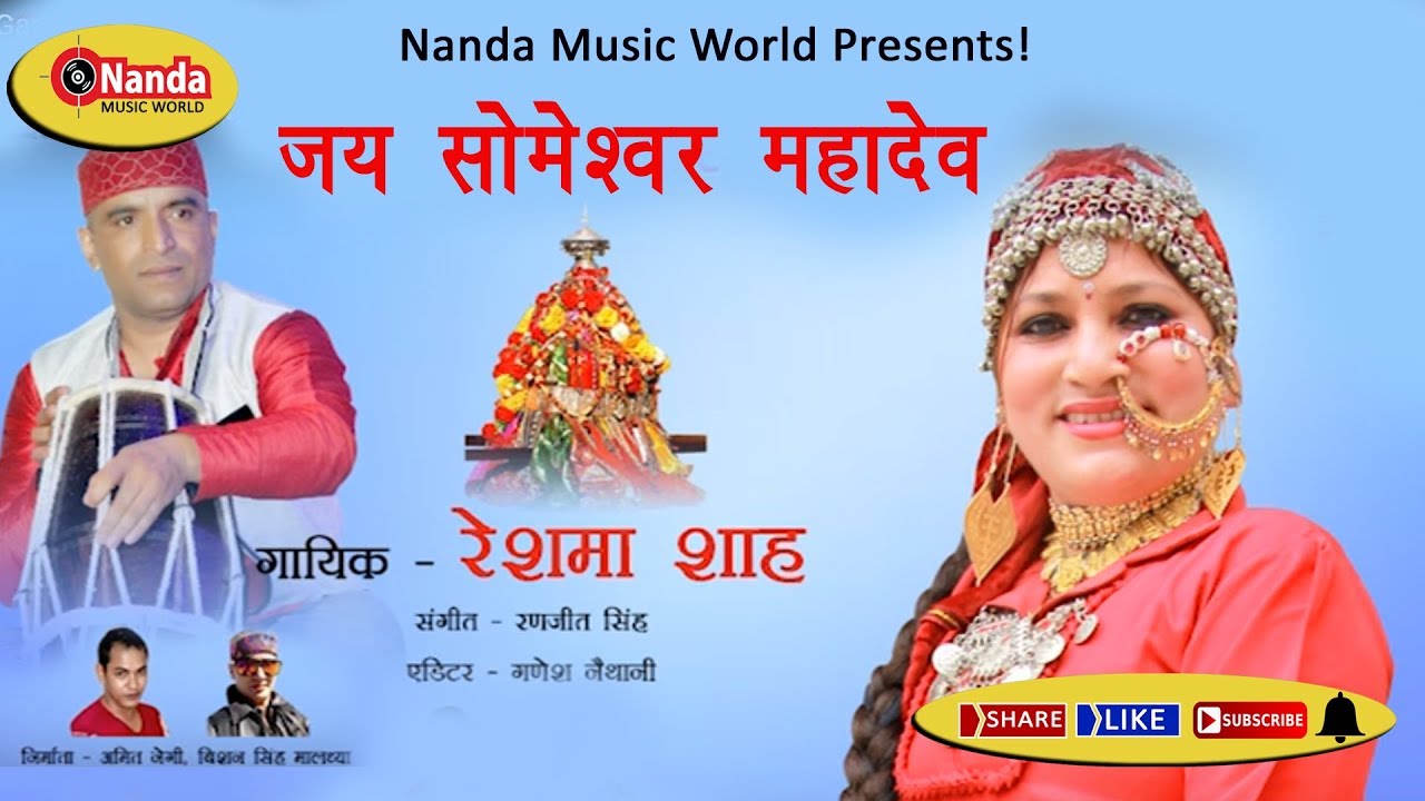 Jai Someshwar Mahadev  Reshma Shah  New Jagar Bhakti Song   garhwalisong  Nanda Music World