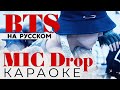 BTS - MIC Drop (КАРАОКЕ НА РУССКОМ)