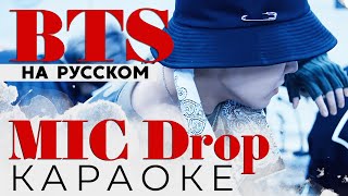 BTS - MIC Drop (КАРАОКЕ НА РУССКОМ)