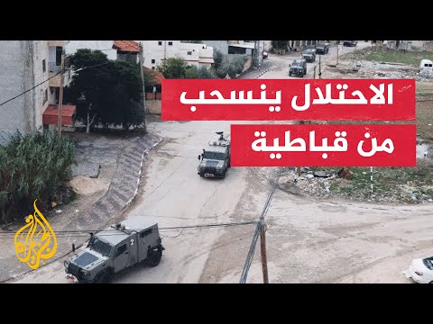 بعد اقتحام استمر لـ5 ساعات.. قوات الاحتلال تنسحب من بلدة قباطية جنوبي جنين