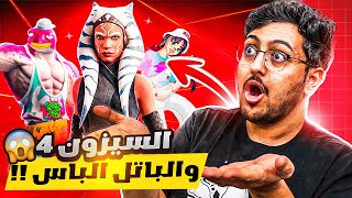 ردة فعلي على باتل باس السيزون الرابع كامل في فورت نايت 😍🤑🔥! | Fortnite