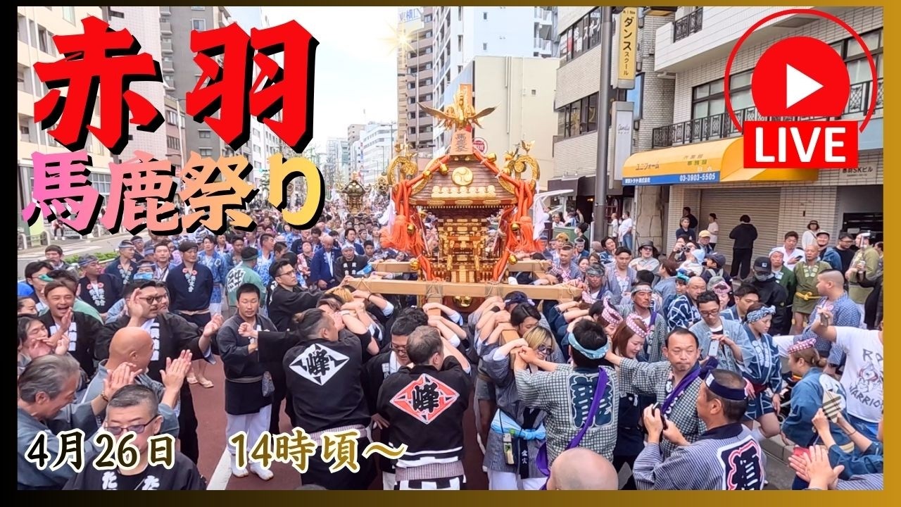 【赤羽馬鹿祭り】神輿パレード2026　7基の江戸みこしが町を練り歩く