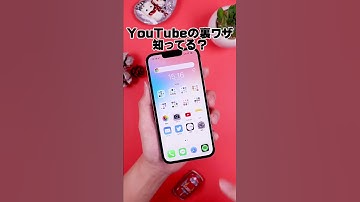 知っておくべきYouTubeの裏ワザ #Shorts