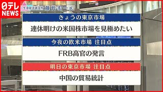 【9月6日の株式市場】株価見通しは？  藤代宏一氏が解説