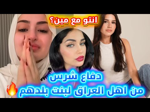 مشكلة سيدرا بيوتي وشهد اول رد من اخت شهد تدعم اختها اصالة المالح تدعم اهل العراق يدافعون عن بنتهم