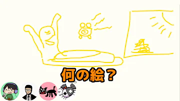 ４人 お絵描き伝言ゲームで向上した我々の画力を見てくれ Draw Guess Mp3