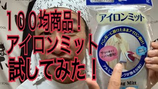 100均商品！アイロンミットを試してみた！