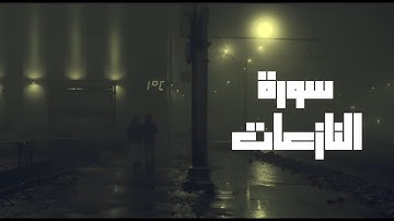 سورة النازعات وَقِصَّةُ موسى وَفِرْعَون || - فَقَالَ أَنَا رَبُّكُمُ الْأَعْلَىٰ -