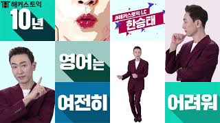 Video thumbnail of "토익&오픽 해커스 스타강사 총집합! 🔥1일 1햌쏭🔥 영혼을 갈아넣은 중독성甲 해커스쏭 댄스 | 토익인강추천, 토익만점, 토익공부"