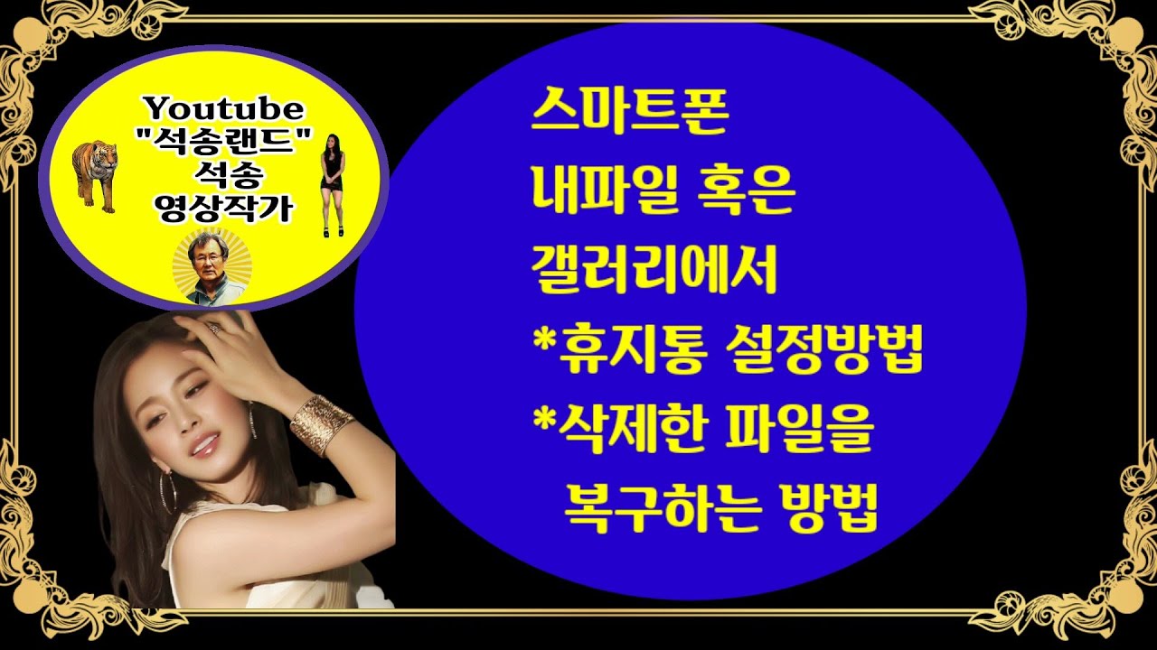삭제파일 복구방법 , 삭제한 파일을 복구하는 방법 , 내파일 혹은 갤러리에서 휴지통 설정방법 , 스마트폰에서 삭제한 파일 복구 방법 , 핸드폰 삭제파일 복구하는 방법 , 휴지통설정 - YouTube 삭제파일 복구방법 , 삭제한 파일을 복구하는 방법 , 내파일 혹은 갤러리에서 휴지통 설정방법 , 스마트폰에서 삭제한 파일 복구 방법 , 핸드폰 삭제파일 복구하는 방법 , 휴지통설정 - Youtube