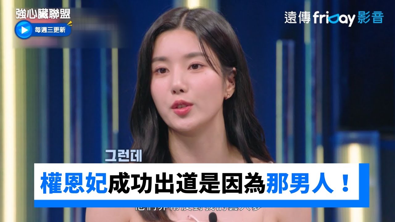 權恩妃能成功出道 是因為那個男人！_《強心臟聯盟》第10集_friDay影音韓綜線上看 - YouTube