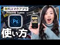 【無料スマホアプリ】Photoshop Expressの始め方と使い方【簡単写真加工】