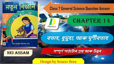বতাহ, ধুমুহা, আৰু ঘূৰ্ণীবতাহ । Chapter 14 | Class 7 General Science Question and Answer | A.J.B |