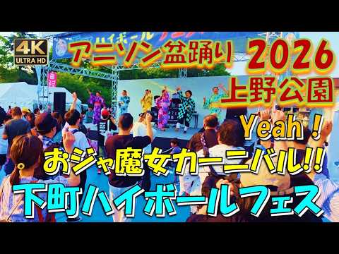 アニソン盆踊り2026【下町ハイボールフェス2026】おジャ魔女カーニバル