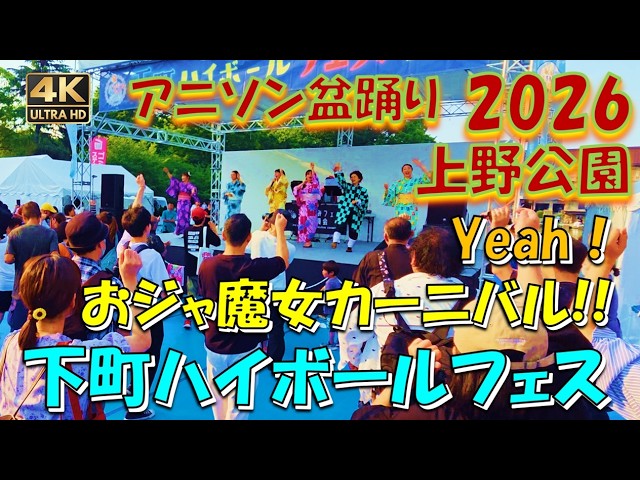 アニソン盆踊り2026【下町ハイボールフェス2026】おジャ魔女カーニバル