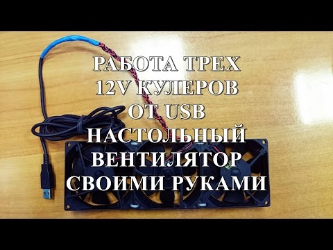 Работа трех 12v кулеров от usb