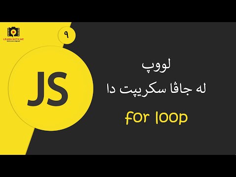JavaScript For all (Kurdish) - For Loop   لووپ لە جاڤا سکریپت دا