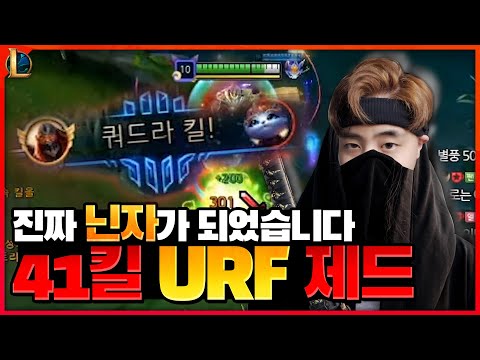 진짜 닌자가 되었습니다... 41킬한 미친 피지컬 제드 보시죠