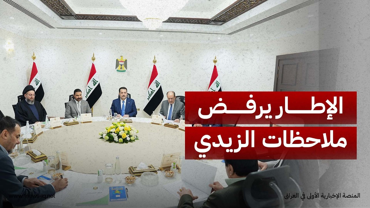 زعامات الإطار ترفض ملاحظات الزيدي على بعض الوزراء وتؤكد: لا إقالة ولا استقالة قبل استكمال الكابينة