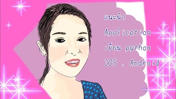 แนะนำแอปพลิเคชั่น เขียนโปรแกรม python  ใน IOS และ Android