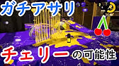 Splatoon2 今月のガチマッチのステージ解説 モズク デボン バッテラ編 Xp2900 Youtube