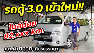 รถตู้เข้าใหม่ ไมล์น้อย 82,xxx km. เบาะผ้า ปี 17 เกียร์ธรรมดา | รถตู้ มือสอง เพชรยนต์