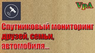 Cпутниковый мониторинг друзей, семьи, автомобиля... screenshot 5