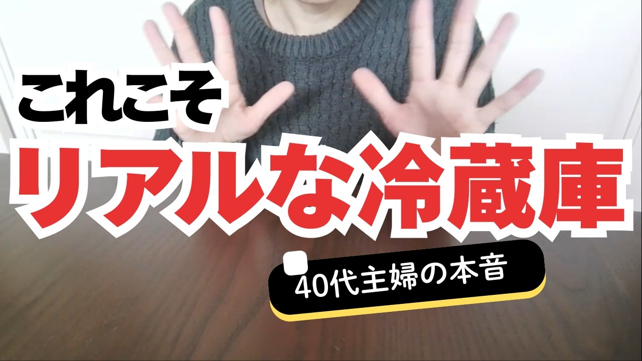【冷蔵庫公開】人類の底辺だと思ってた節約生活…4児ママが達成感と幸せを見つけた理由