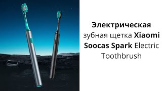 Электрическая зубная щетка Xiaomi Soocas Spark Electric Toothbrush