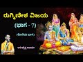 Rugmineesha vijaya part7 final part     vid ananthakrishna acharya 